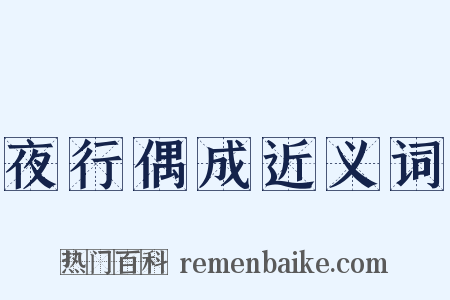 夜行偶成近义词是什么意思的图片